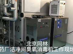 某大型藥廠潔凈間臭氧消毒工作現場