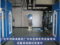 藥廠中央空調專用臭氧發生器現場